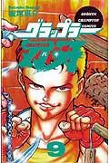 グラップラー刃牙 9