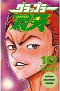 グラップラー刃牙 10