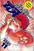グラップラー刃牙 11