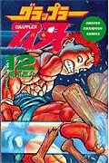 グラップラー刃牙 12
