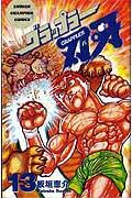 グラップラー刃牙 13