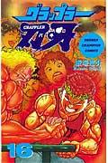 グラップラー刃牙 16