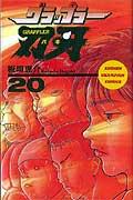 グラップラー刃牙 20