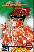 グラップラー刃牙 21