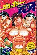 グラップラー刃牙 22