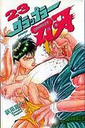 グラップラー刃牙 23