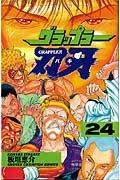 グラップラー刃牙 24