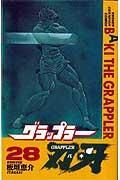 グラップラー刃牙 28