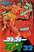 グラップラー刃牙 32