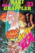グラップラー刃牙 33