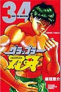 グラップラー刃牙 34