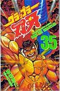 グラップラー刃牙 35