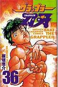 グラップラー刃牙 36