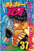 グラップラー刃牙 37