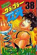 グラップラー刃牙 38