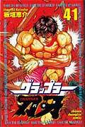 グラップラー刃牙 41