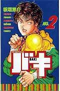バキ 2