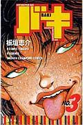 バキ 3