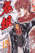 鬼組 15