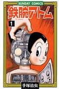 鉄腕アトム 大人気SFコミックス 1