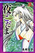 夜のこだま 華麗なる愛の歴史絵巻