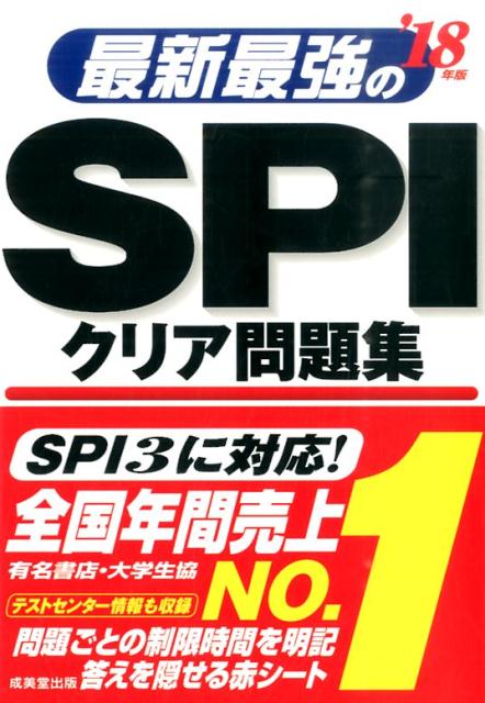 最新最強のSPIクリア問題集（’18年版） [ 成美堂出版株式会社 ]...:book:17916814