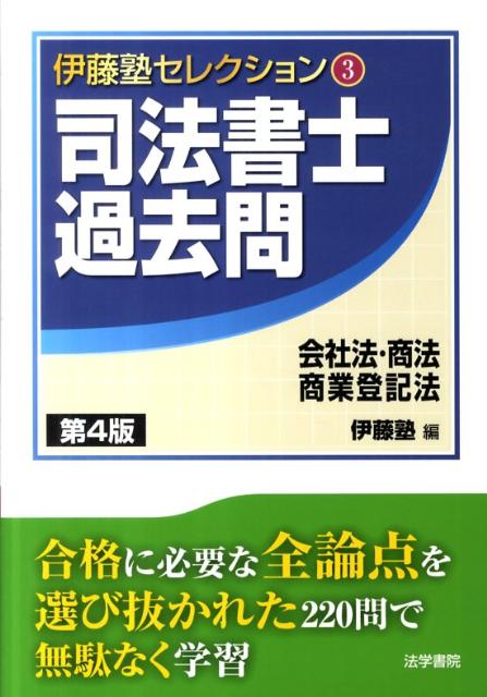 司法書士過去問会社法・商法・商業登記法第4版