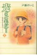 光とともに… 2