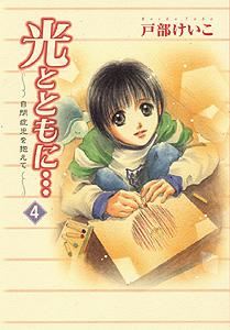 光とともに… 4