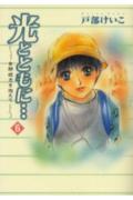 光とともに… 6