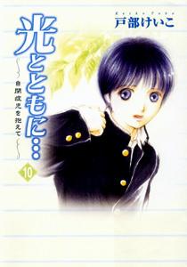 光とともに… 10