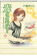 光とともに… 12
