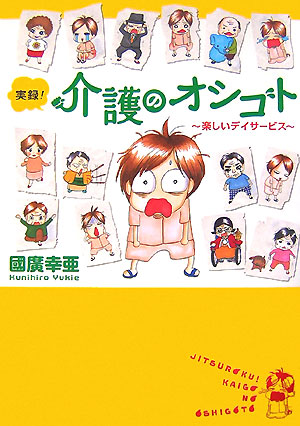 実録！介護のオシゴト 楽しいデイサービス