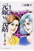微笑みを返したら 元嫁VS元姑シリー 3