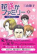 花咲かファミリー〜定年ですよ！〜 1