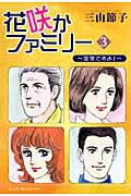 花咲かファミリー〜定年ですよ！〜 3