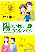 陽だまりのアルバム（1）【送料無料】