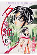 吸血姫夕維-香音抄- 4