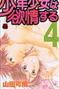少年少女は欲情する(4)
