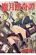 魔月館奇譚 3