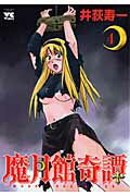 魔月館奇譚 4