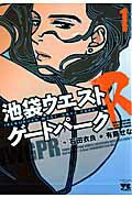池袋ウエストゲートパークR 1