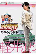 軽井沢シンドロームSPROUT 3