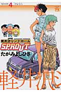 軽井沢シンドロームSPROUT 4