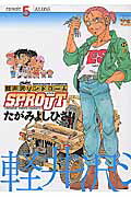 軽井沢シンドロームSPROUT（5）