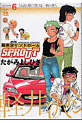 軽井沢シンドロームSPROUT（6）