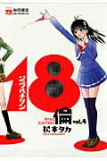 18倫 4