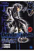 デンドロバテス 2