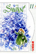 SWAN-白鳥- 11