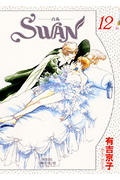 SWAN-白鳥- 12